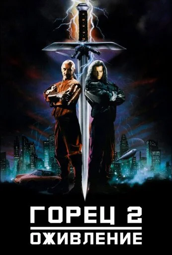 Горец 2: Оживление (1990) онлайн бесплатно